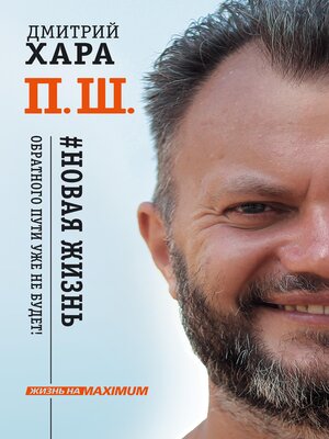 cover image of П. Ш. #Новая жизнь. Обратного пути уже не будет!